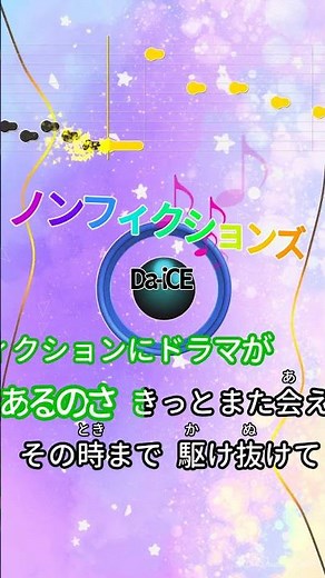 【カラオケ】ノンフィクションズ/Da-iCE #shorts