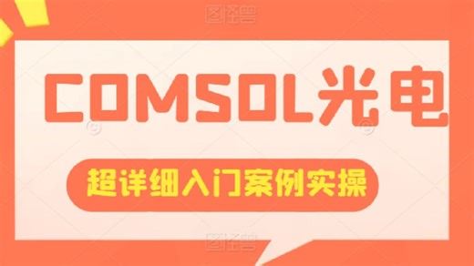 从零开始学COMSOL光电仿真：超详细入门案例实操