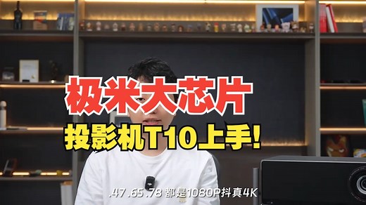 大就是好？牙膏挤爆！极米大芯片投影机T10上手！ 这台极米T10我已经看了2个多月了， 作.....