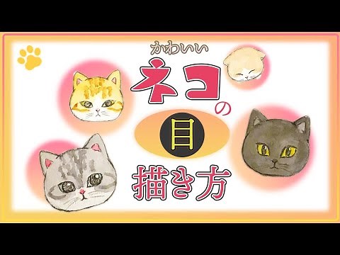 【可愛いネコの描き方⑪】猫目の描き方【簡単イラスト講座】