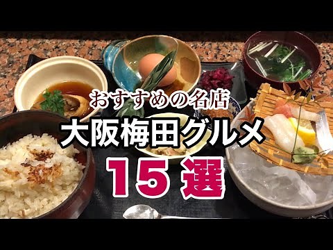 【大阪・梅田グルメ】地元民が通うホンマにうまい名店15選｜美味しいランチ特集