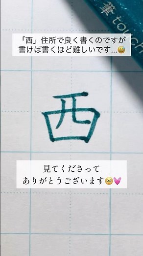 『西』の書き方/ 両サイドをすぼめ、中２本の高さを変えてね！ #美文字 #ペン #ペン字 #ペン習字 #手書き #手書き文字 #ボールペン字 #ぺんてる #筆ペン #西 #西_書き方