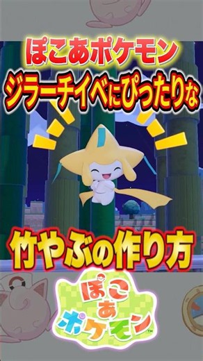 [PokoaPokemon] How to build the perfect "bamboo grove" for Jirachi! #shorts #PokoaPokemon #PokoPo...