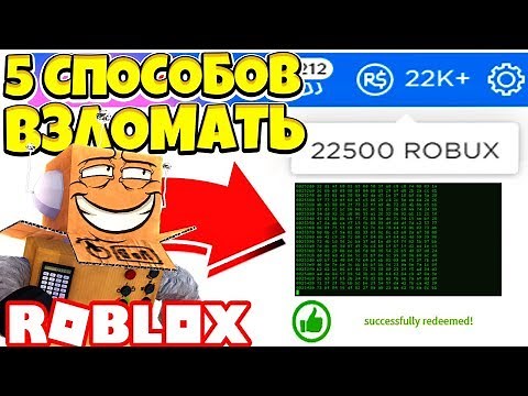 5 СПОСОБОВ ВЗЛОМАТЬ РОБЛОКС И ПОЛУЧИТЬ БЕСПЛАТНЫЕ РОБУКСЫ! Roblox