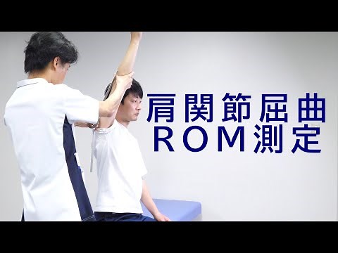 [Kansai Medical College] Range of motion measurement (ROM measurement) ~ Shoulder joint flexion ~