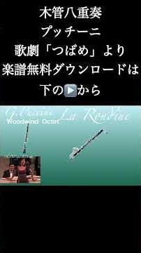 歌劇「つばめ」より 木管八重奏 #shorts プッチーニ 楽譜無料ダウンロードは下記▶️より