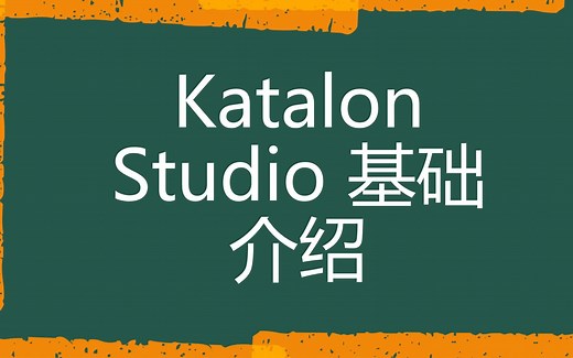[Katalon Studio自动化测试]Katalon Studio基础操作