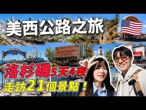 🇺🇸【精選合集】走訪洛杉磯21大必去景點 原來還有那麼多好玩的地方！ ｜美國旅遊 洛杉磯