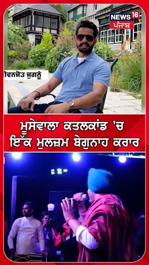 ਮੂਸੇਵਾਲਾ ਕਤਲਕਾਂਡ 'ਚ ਇੱਕ ਮੁਲਜ਼ਮ ਬੇਗੁਨਾਹ ਕਰਾਰ| Shorts | N18S