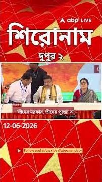 ABP Ananda Headlines : 02:00 PM Headlines : এবিপি আনন্দ হেডলাইনস : 12 JUN 2026 : ABP Ananda Live