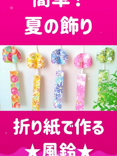 簡単に作れる風鈴の折り紙