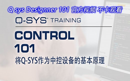 Q-SYS Control 101 在线培训视频 国服不卡流畅