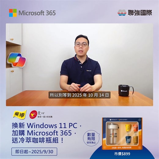 📣【升級理由太多，我們幫你挑了六個 ✨】 📌 操作更快、畫面更清晰、備份不怕丟、學習工作都更順 從 Windows 10 走向 Windows 11，不只是升級，是重啟效率新境界！ 󠀠 ​9/30前，購買任一 Windows 11 筆電並加購 Microsoft 365 🎁 即享限定贈品【冷萃咖啡隨身瓶組】乙組（市價 $899） ※聯強國際保有活動修改與解釋之權利※ 󠀠 👉逛逛燦坤線上購物 https://pse.is/756aak 👉全台燦坤門市 https://pse.is/756axv 🔎：追蹤 燦坤智慧生活家 &官方IG @tk3c_taiwan 與你一起發現更多燦坤3C家電小故事 ❤️打造您的幸福寓所 燦坤WanDau #燦坤3C家電 #給你一輩子的信賴 #Windows11 #Microsoft365 #筆電升級理由 #冷萃瓶贈品 #效率生活新啟動 #備份不遺失 #開學季優惠 | 燦坤3C