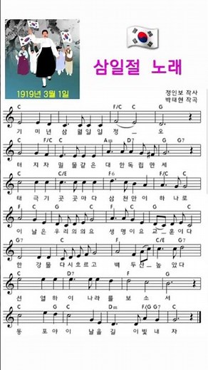 삼일절🇰🇷3.1절 노래 korean Independence 악보