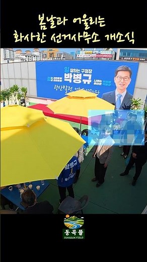옥상에서 시작된 변화의 바람 #광산구 #지방선거 #개소식 #준비된일꾼 #변화의시작 #광주정치 #광산구청장 #지역정치 #소통정치 #현장정치 #진심정치 #선거쇼츠 #박병규 #운좋은날