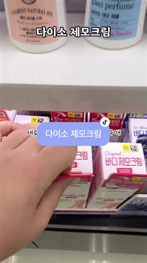 다이소 제모크림 - 최고의 제모 제품 추천