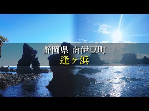【気分転換】静岡県 南伊豆町 逢ヶ浜