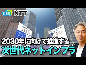【CES2021】NTTが2030年に向けて推進する、次世代ネットインフラ「IOWN」