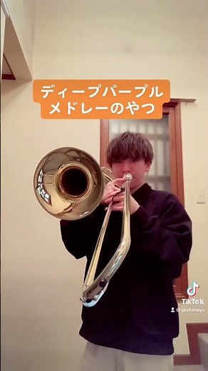 #トロンボーン #吹奏楽 #trombone #吹いてみた #バストロンボーン
