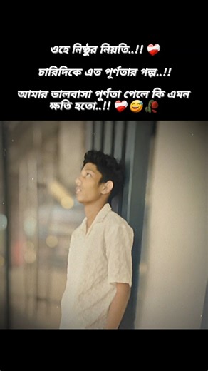 আমার ভালোবাসা পূর্ণতা পেলে কি এমন ক্ষতি হতো 🥲😥 #foryou #unfrezzmyaccount #love