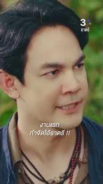 ประเดิมงานแรก กำจัดไอ้ธาตรี #ธาตรี #เดี่ยวสุริยนต์ #กิกดนัย #ละครช่อง3