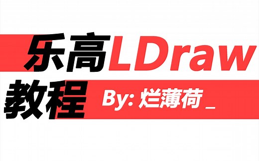 「半个原创」简单几步教你用LDraw渲染出照片级的图片！