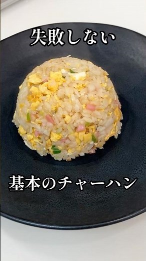 失敗しない。基本のチャーハン材料３つでおうち町中華 #shorts #チャーハン #簡単レシピ #栄養士 #中華料理 #料理講師 #料理研究家