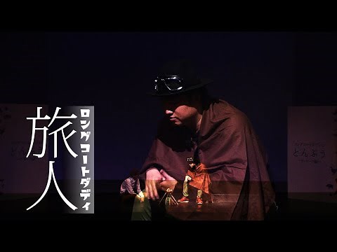 【コント】旅人／ロングコートダディ