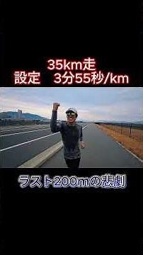 フルマラソン2時間30分切りに向けて35km走！