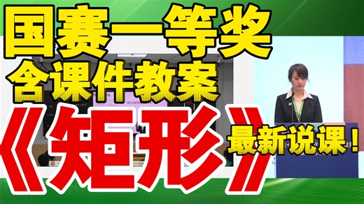最新说课！《矩形》初中数学公开课【全国大赛一等奖】（含课件教案）