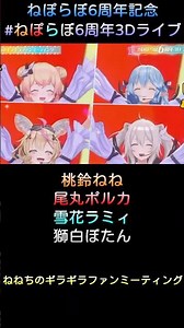3D LIVE 精彩瞬間【ねぽらぼ 桃鈴ねね、尾丸ポルカ、雪花ラミィ、獅白ぼたん】(#ねぽらぼ6周年記念) #short