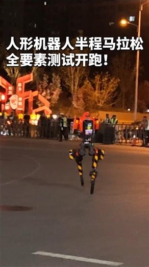 太卷了！中国的人形机器人已经开始跑半马了？🤯​China's Humanoid Robots Are Running Marathons Now!