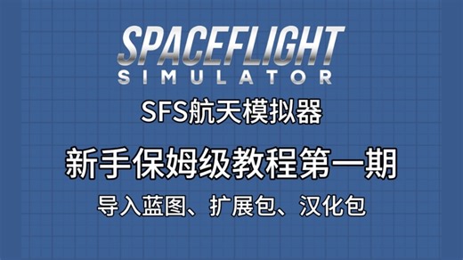SFS新手保姆级教程第一期——导入篇