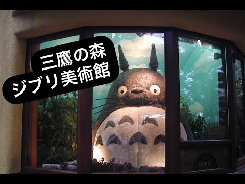 【美術館】三鷹の森ジブリ美術館 （Ghibli Museum)