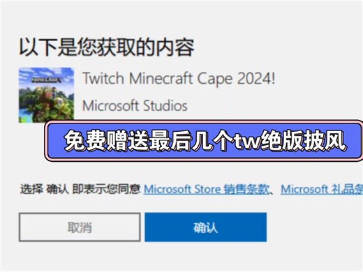 免费赠送多个绝版tw披风兑换码 #Minecraft#twitch#我的世界#十五周年#绝版