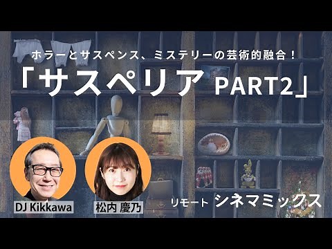 【おすすめ映画】サスペンス、ホラー、ミステリーの芸術的融合『サスペリア2』【リモートシネマミックス】