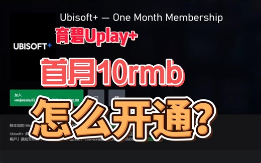 ubisoft 会员怎么开？xbox育碧uplay会员首月10元购买方法