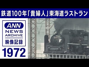 鉄道100年 C57形「貴婦人」汐留～東横浜“東海道”ラストラン 1972年【映像記録 news archive】