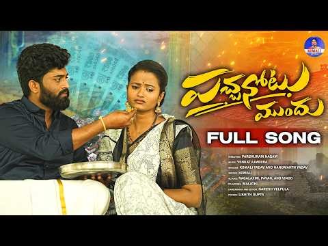 PACHA NOTU MUNDU NEW EMOTIONAL SONG 2026 | PARSHURAM NAGAM | HANMANTH YADAV | KOMALI | NAGALAXMI