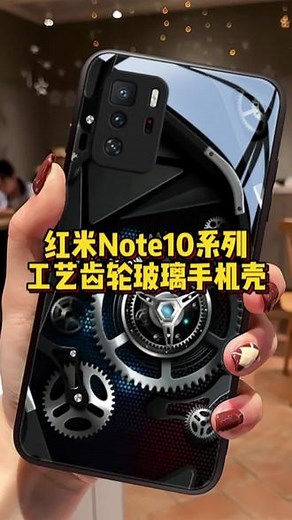 #红米note10 #手机壳 工艺齿轮创意设计红米note10pro女款redmi防摔男生高级潮酷玻璃全包硅胶保护套新款散热#潮牌手机壳 #防摔手机壳 #网红爆款