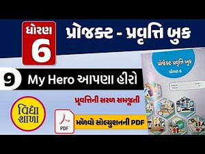 std 6 project pravuti book pravuti 9 | dhoran 6 project pravuti book pravuti 9 | ધોરણ 6 પ્રોજેક્ટ