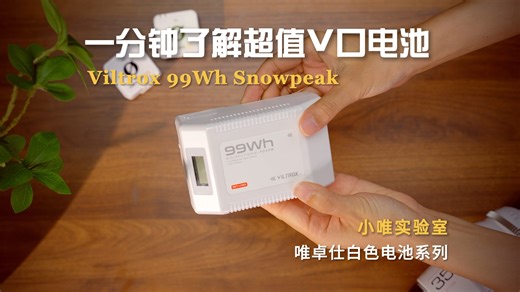 小唯实验室｜摄影师进！你必备的V口电池来咯⚡️