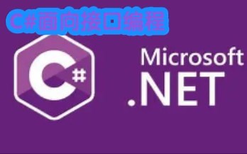 C#面向接口编程