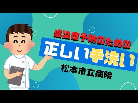 感染症予防のための正しい手洗いの方法~松本市立病院 感染対策チーム〜