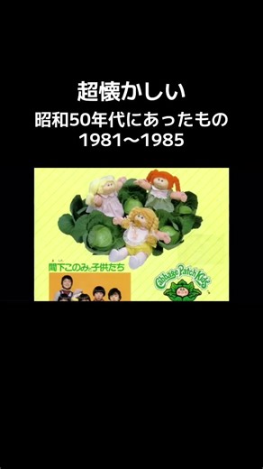 超懐かしい昭和50年代にあったもの 1981〜1985 #昭和50年代 #懐かしい #昭和 #おすすめ
