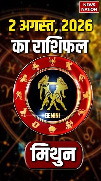 Aaj Ka Mithun Rashifal 02 August 2026: कैसा रहेगा मिथुन राशि वालों का दिन?Gemini Horoscope