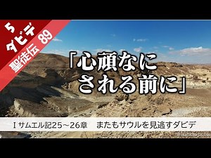 聖徒伝89 ダビデ篇⑤ Ⅰサムエル記25～26章 ダビデとサウル② 210704