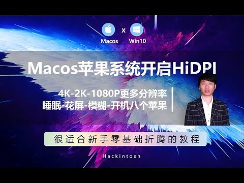 macOS 开启 HiDPI，增加4k、2k、1080P、720P等多种分辨率，解决字体小、模糊、睡眠、唤醒黑屏、花屏、无法连接外部显示器、消除出现8个苹果的概率