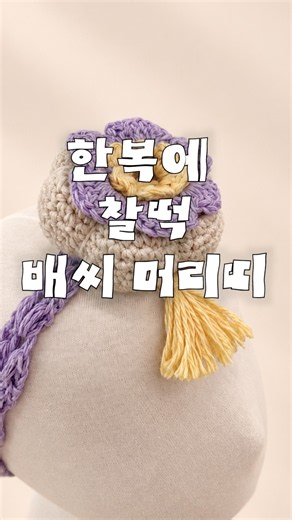 한복이 더 귀여워지는 배씨머리띠 🪷｜무료도안