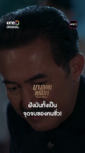 ฝังมันทั้งเป็น จุดจบของคนชั่ว! #บางกอกคณิกา ดูพร้อมกัน 📺 ทางช่องวัน31 เวอร์ชัน TV 📲 ทางแอป oneD เวอร์ชัน UNCUT #oneDoriginal #oneD #ช่องวัน31 | ช่อง one Lakorn